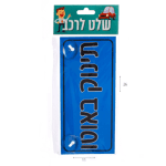 שלט לרכב תינוק באוטו