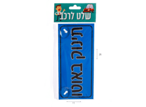 שלט לרכב תינוק באוטו