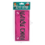 שלט לרכת תינוקת באוטו
