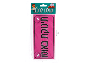שלט לרכת תינוקת באוטו